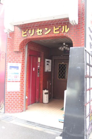 十三西口風俗街-ビリセンビル