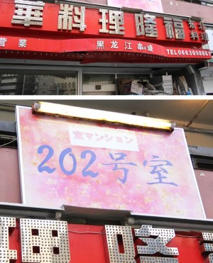 十三西口風俗街-宝マンション