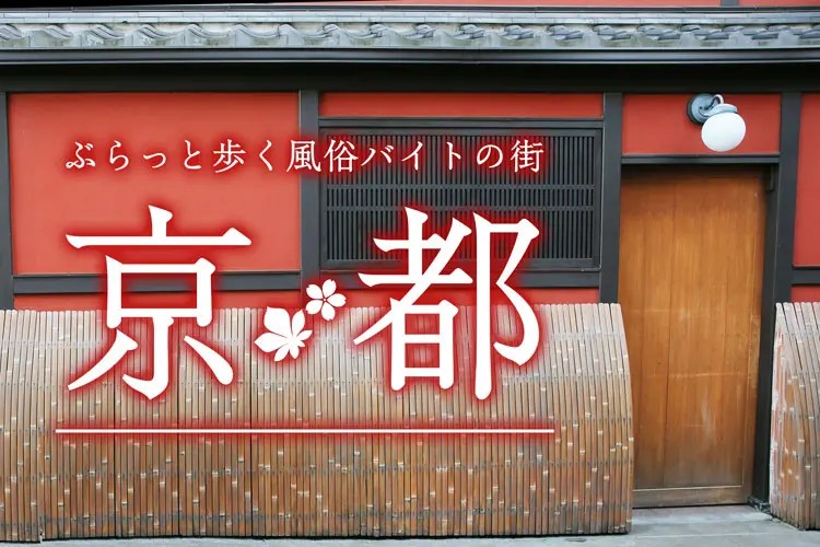 ぶらっと歩く風俗バイトの街☆京都編☆