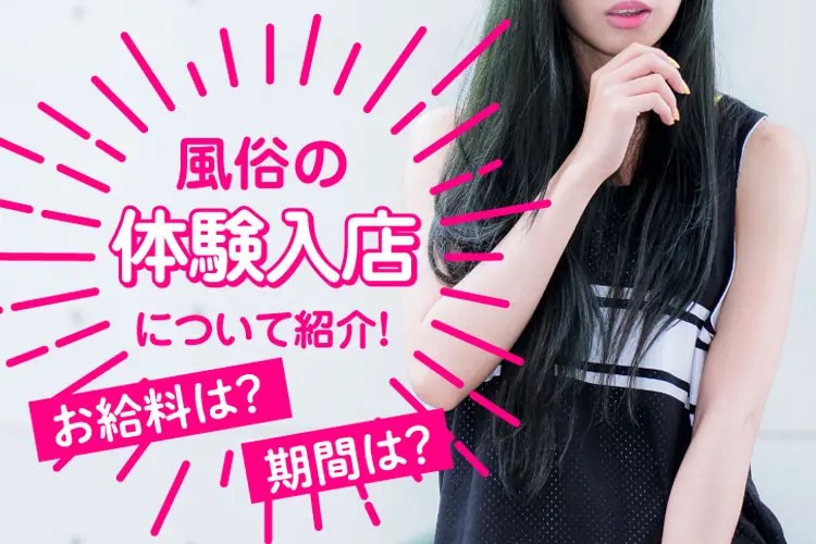風俗の体験入店について紹介！お給料や体入の期間についても解説します