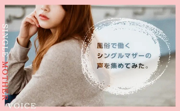 風俗で働くシングルマザーの声を集めてみた