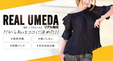 大阪・梅田  個室待機のお店 のおすすめ風俗店情報を紹介します