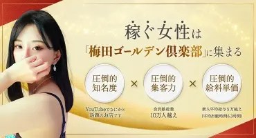 大阪・梅田 全額日払い のおすすめ風俗店情報を紹介します
