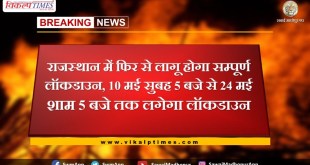 Full lockdown will be implemented again in Rajasthan