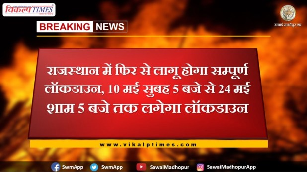 Full lockdown will be implemented again in Rajasthan