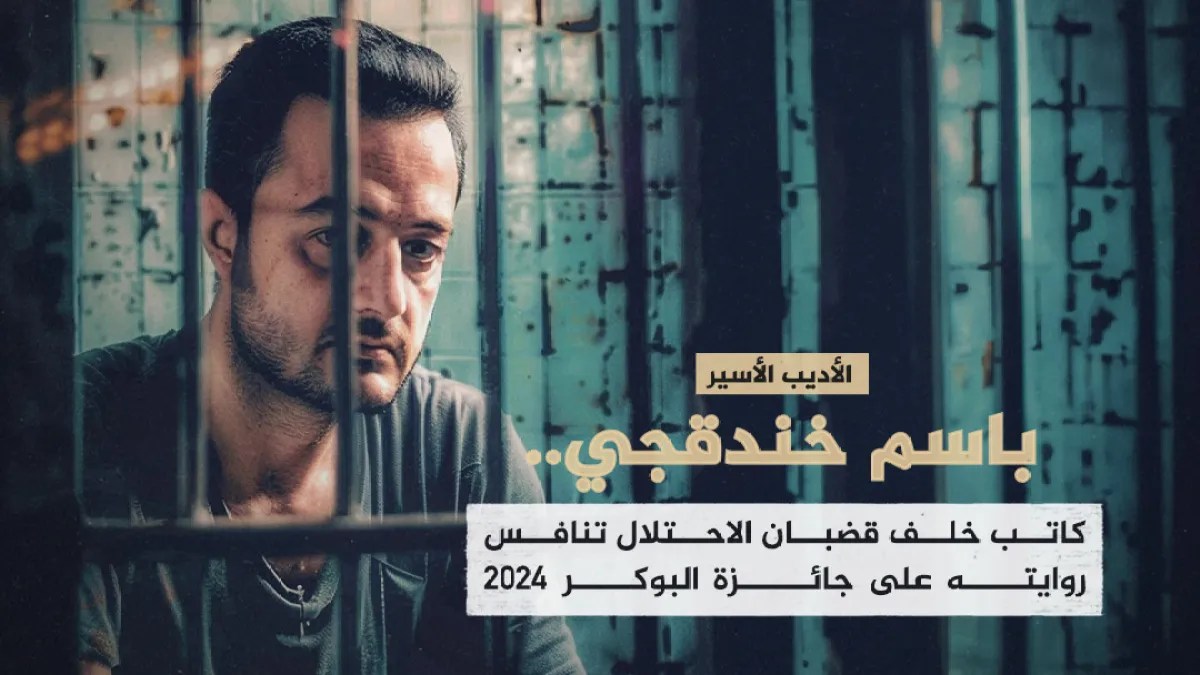 الروائي باسم خندقجي يخطف البوكر من سجنه الإسرائيلي باسم خندقجي