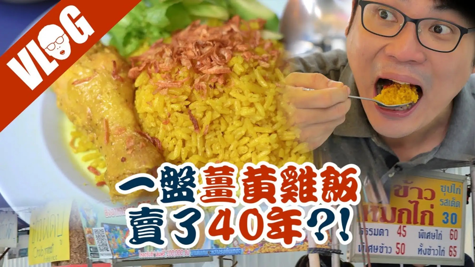 曼谷是隆路美食｜泰國海南雞飯之外 "薑黃雞飯"這家超推薦（VISION THAI 看見泰國）