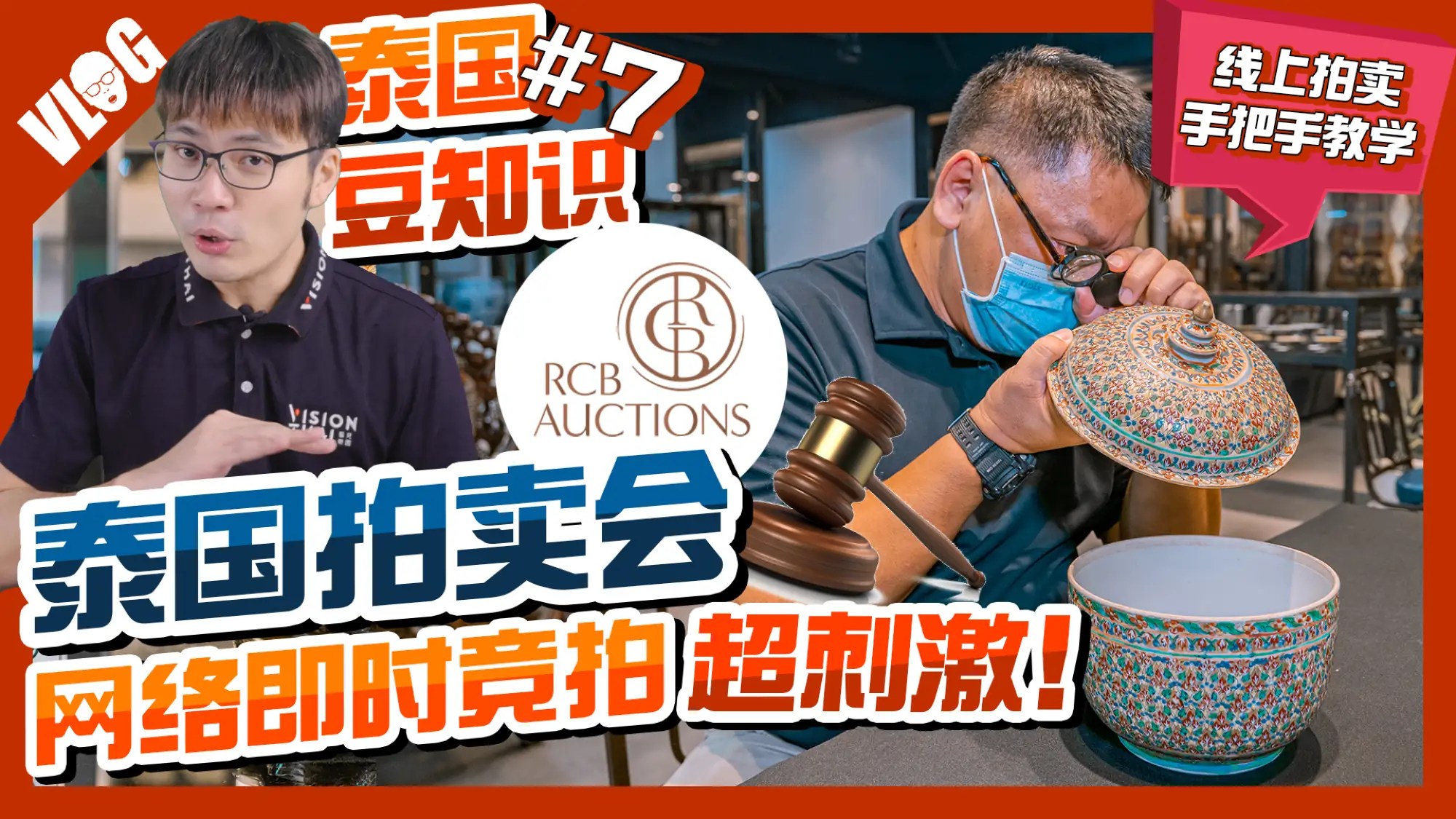 泰國拍賣會什麼最搶手？帶你從RCB線上拍賣入門｜曼谷河城（VISION THAI 看見泰國）