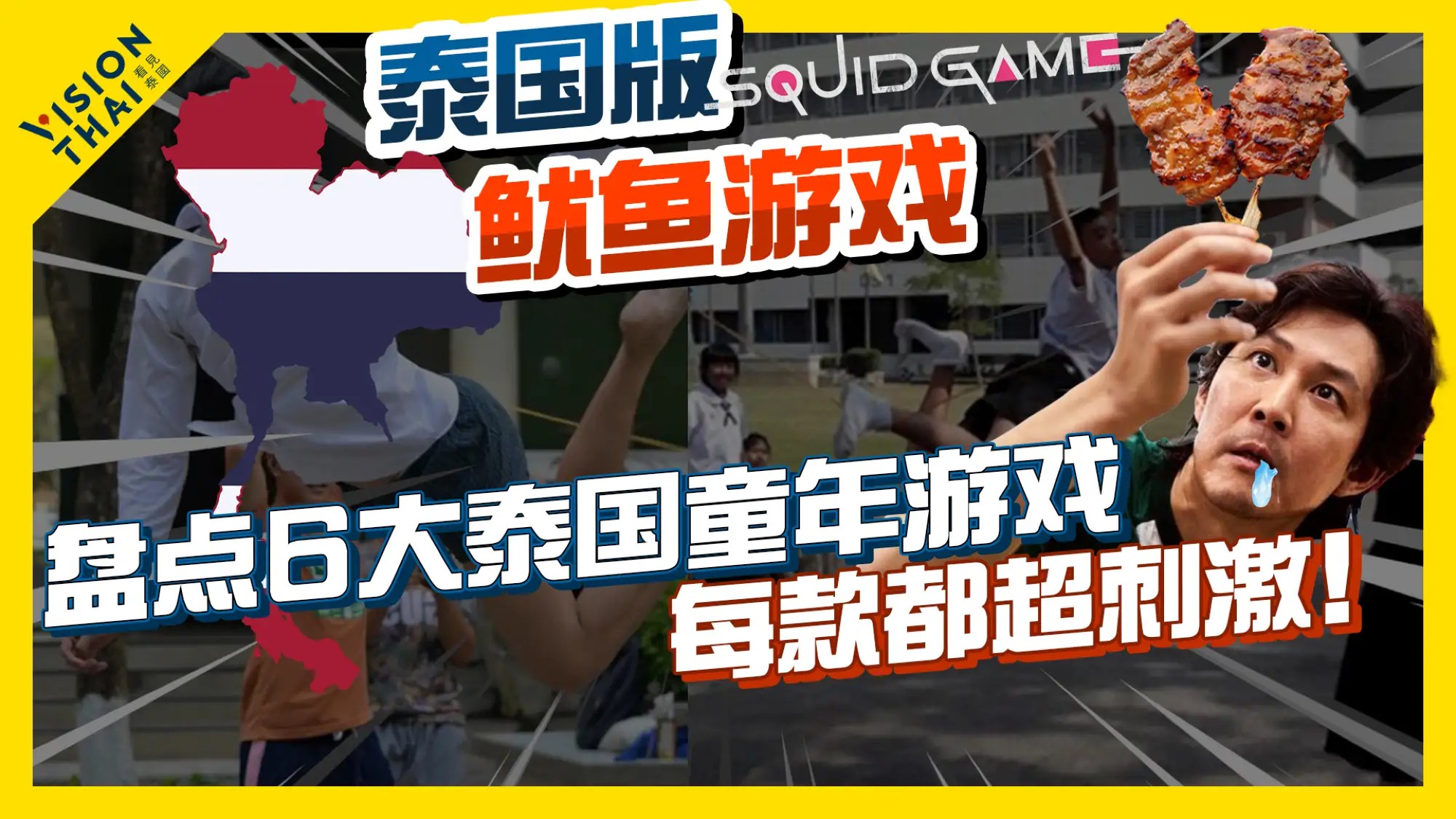 影 / 泰国版《鱿鱼游戏》有看有保佑！这些童年游戏你能玩到最后吗？（VISION THAI 看见泰国）