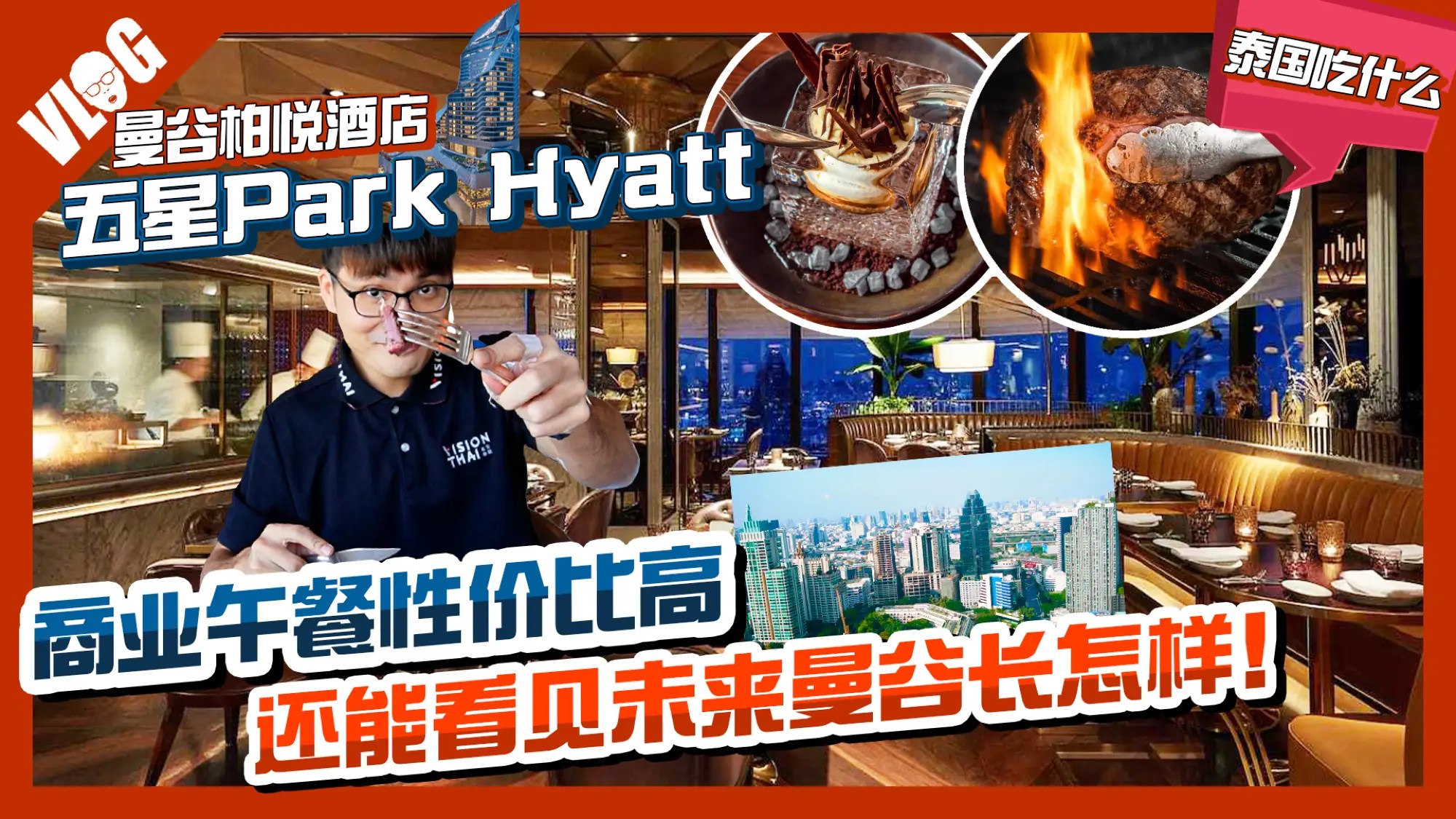 曼谷餐廳推薦｜在5星柏悅Park Hyatt吃午餐值不值？用餐還能看到未來曼谷發展？（VISION THAI 看見泰國）