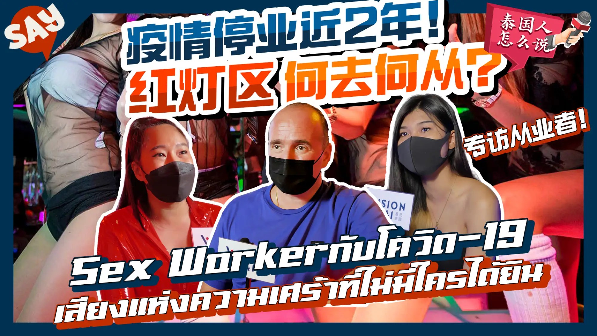 疫情重創泰國色情產業！停業兩年零抒困 業者與性工作者何去何從？ ｜泰國人怎麼說（VISION THAI 看見泰國）