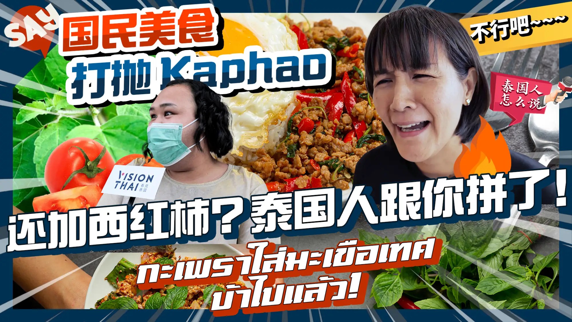 笑死！泰菜“嘎拋”加番茄真是死罪？街訪泰國人反應也太大了吧｜泰國人怎麼說（VISION THAI 看見泰國）