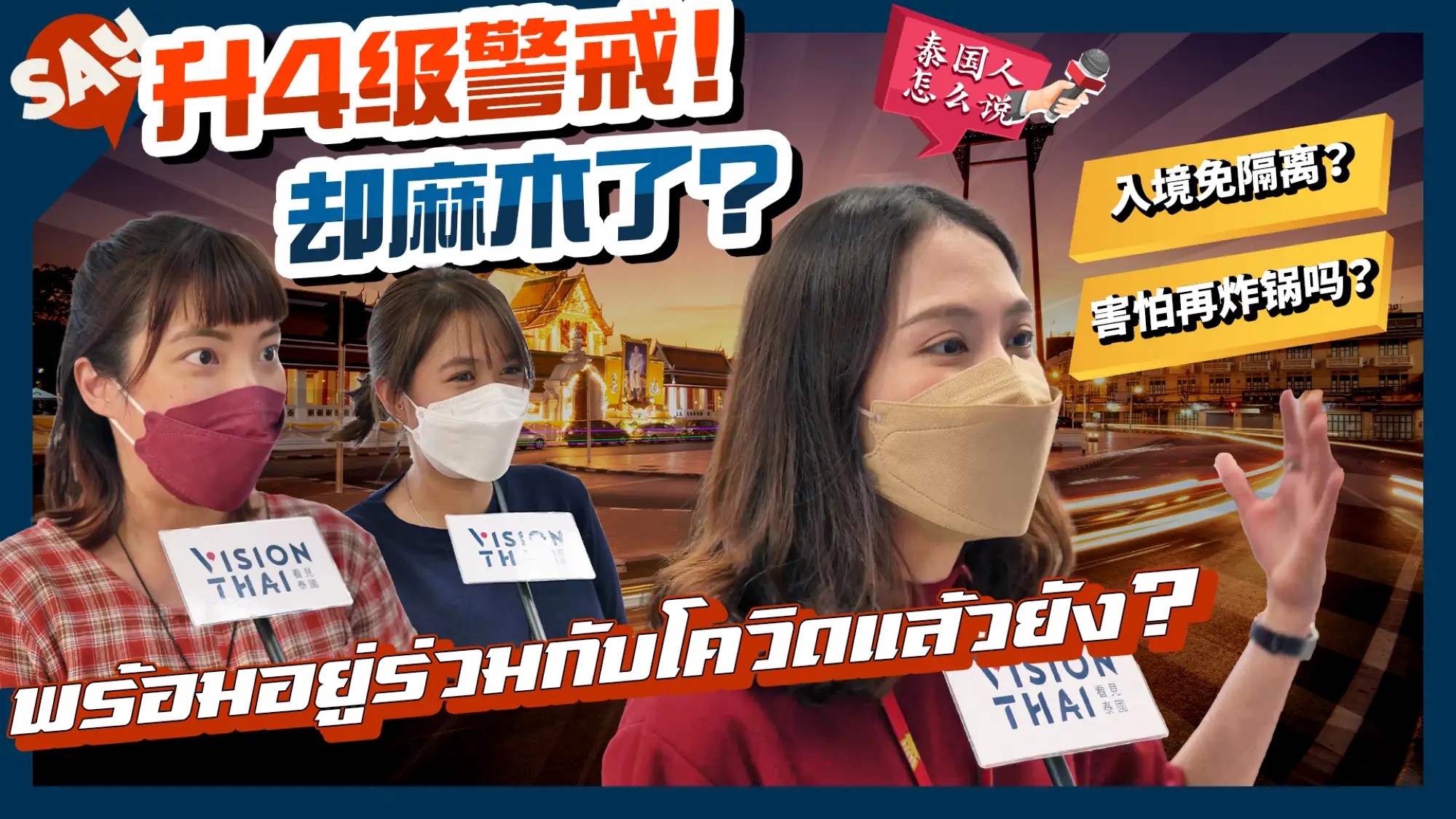 泰國疫情增溫升四級警戒，卻又放寬入境管制？街訪民眾怎麼說（VISION THAI 看見泰國）