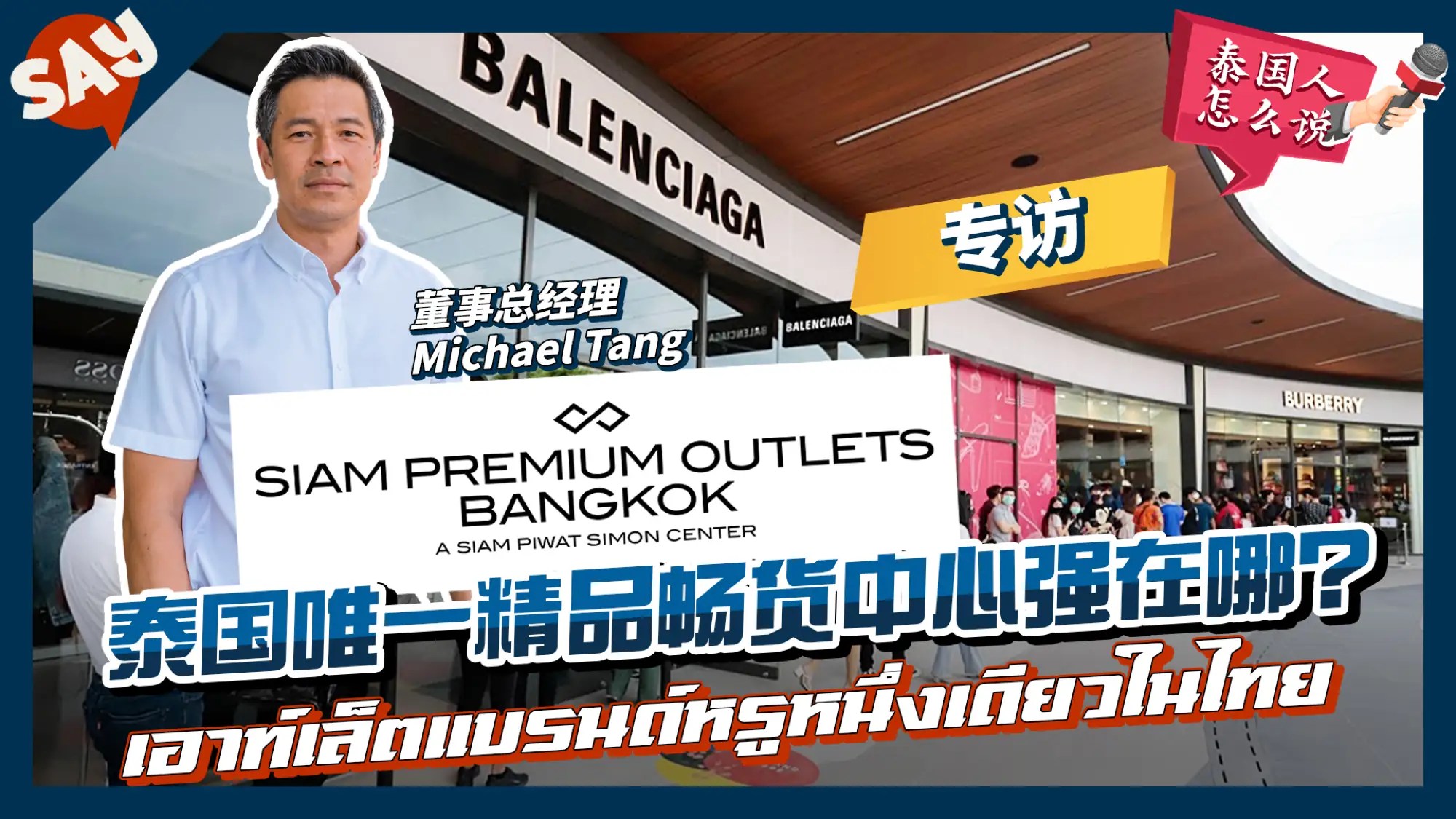 泰國首家精品暢貨「暹羅精品奧特萊斯」董事總經理暢談佈局心法（Vision Thai 看見泰國）