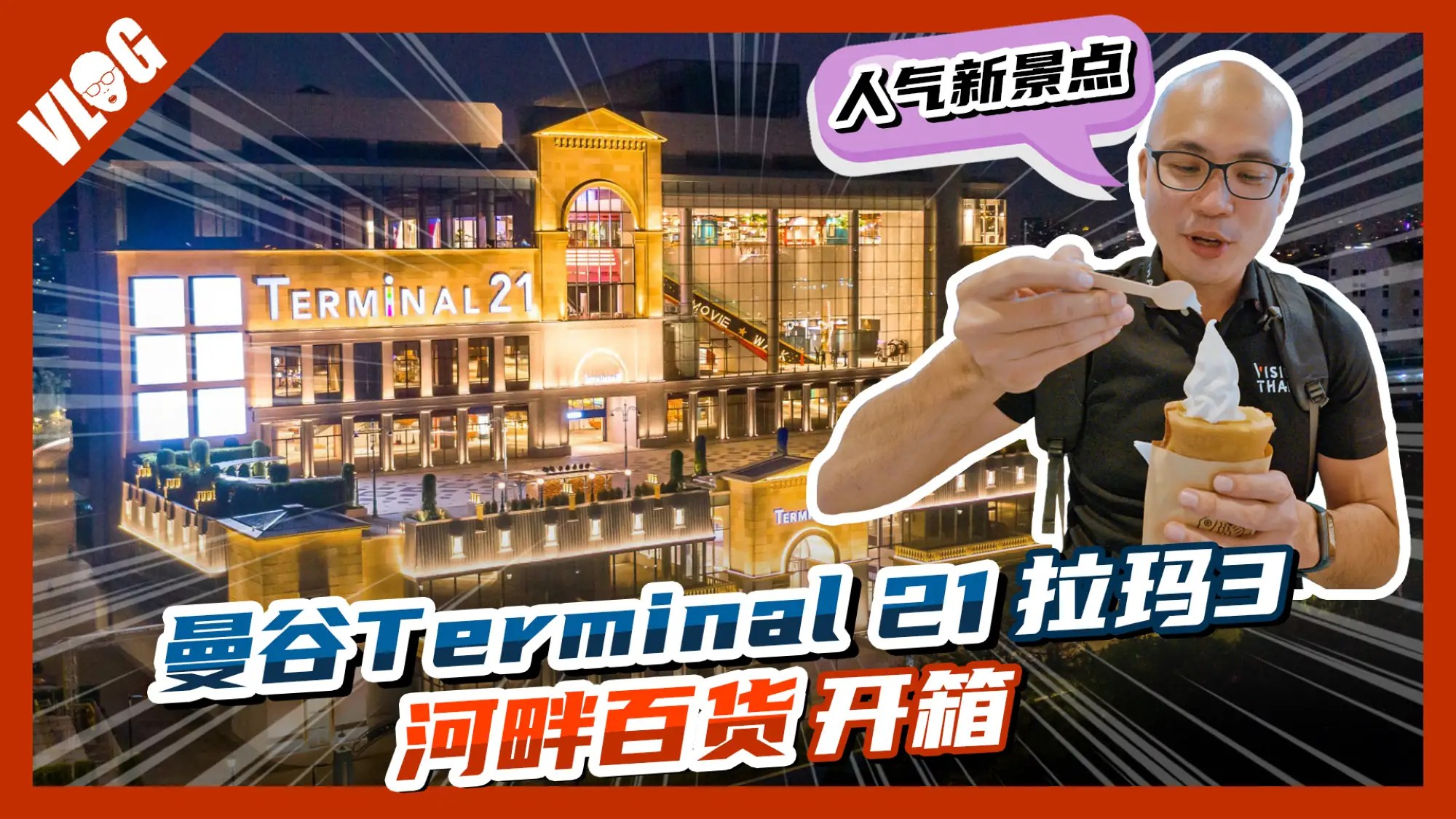曼谷Terminal 21拉瑪3河畔百貨交通攻略、開箱各樓層特色（Vision Thai 看見泰國）