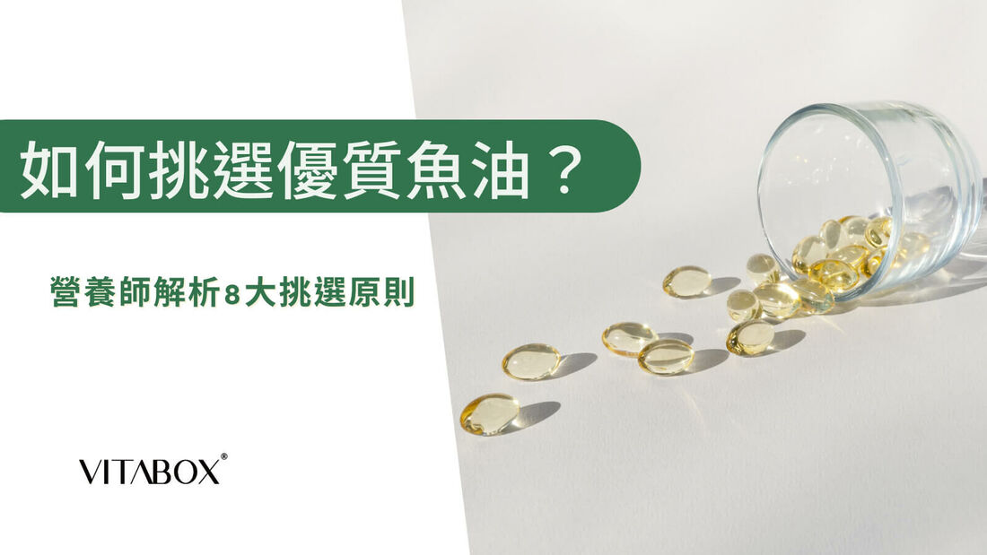 魚油如何挑選？解析8個魚油推薦原則