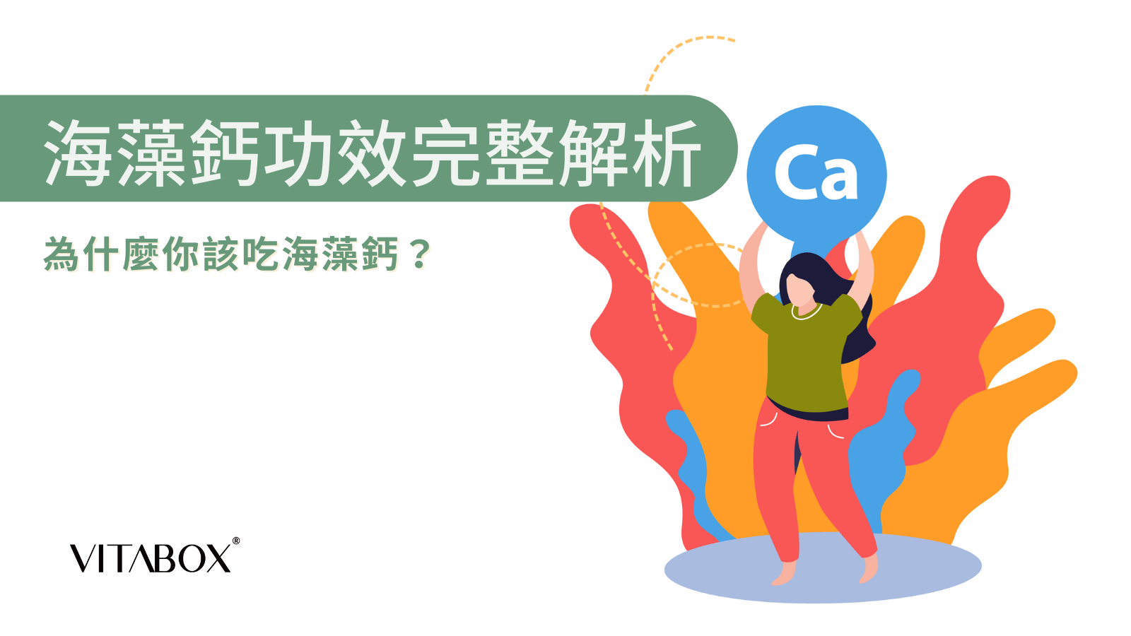 海藻鈣功效有哪些？