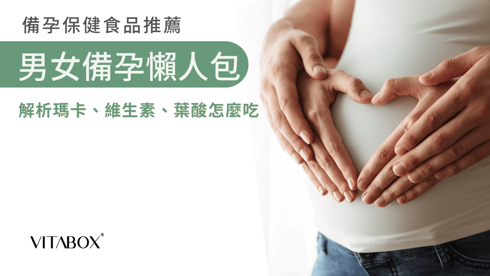 男女備孕保健食品