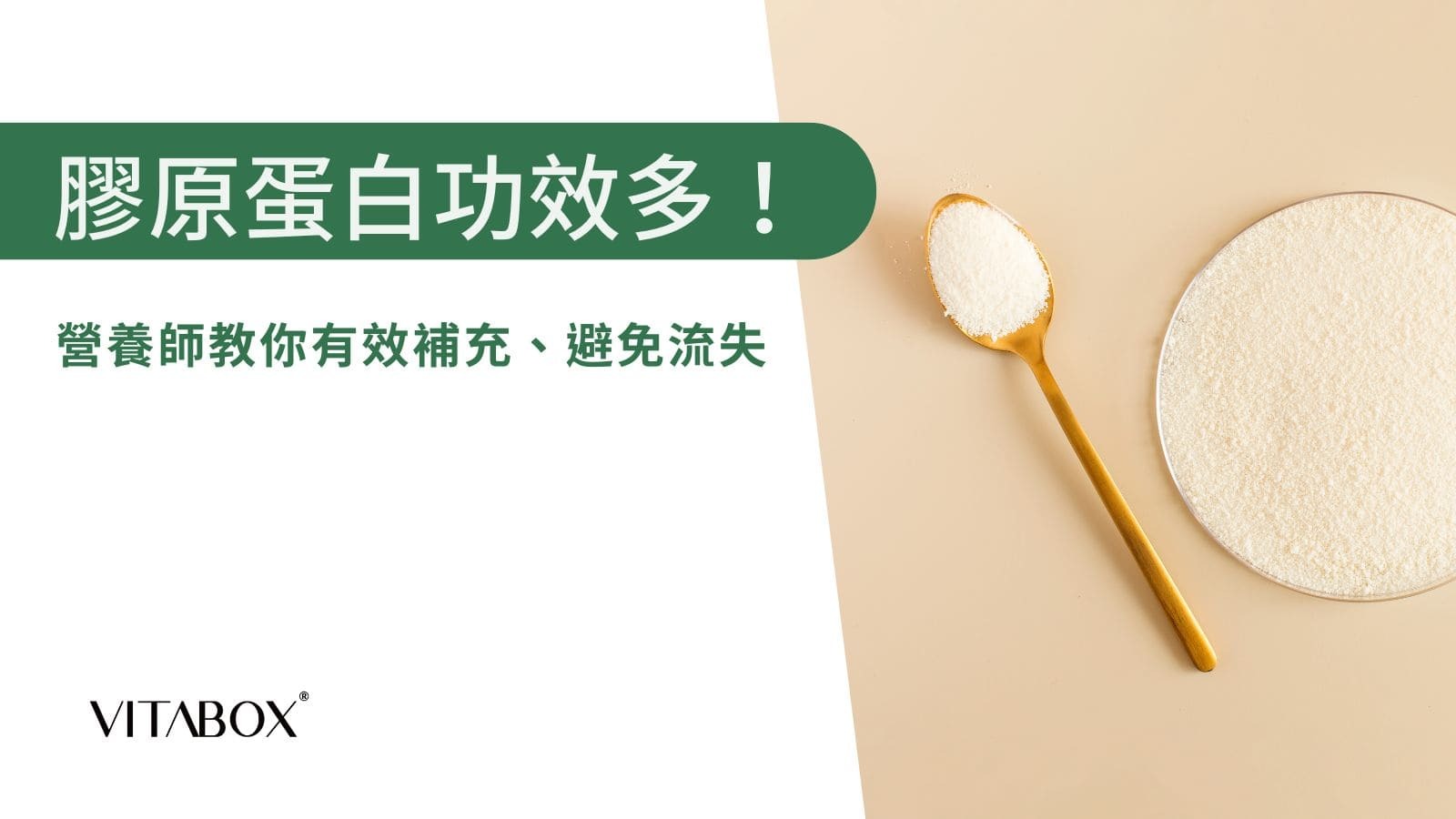 營養師帶你認識膠原蛋白功效，有效補充、避免流失