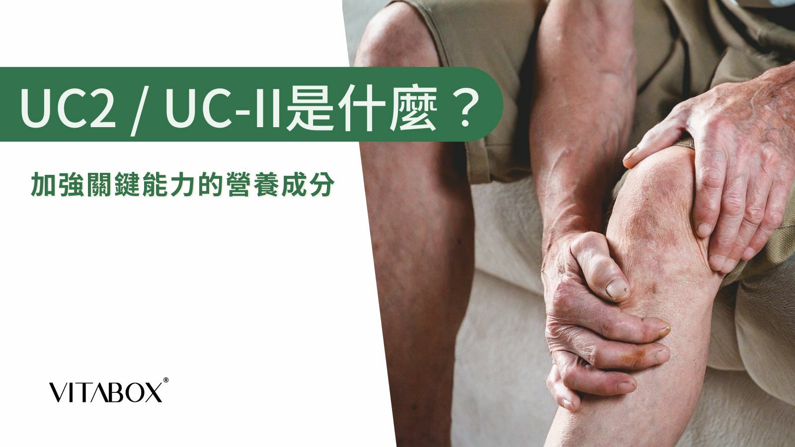 UC2是什麼？比葡萄糖胺好嗎？