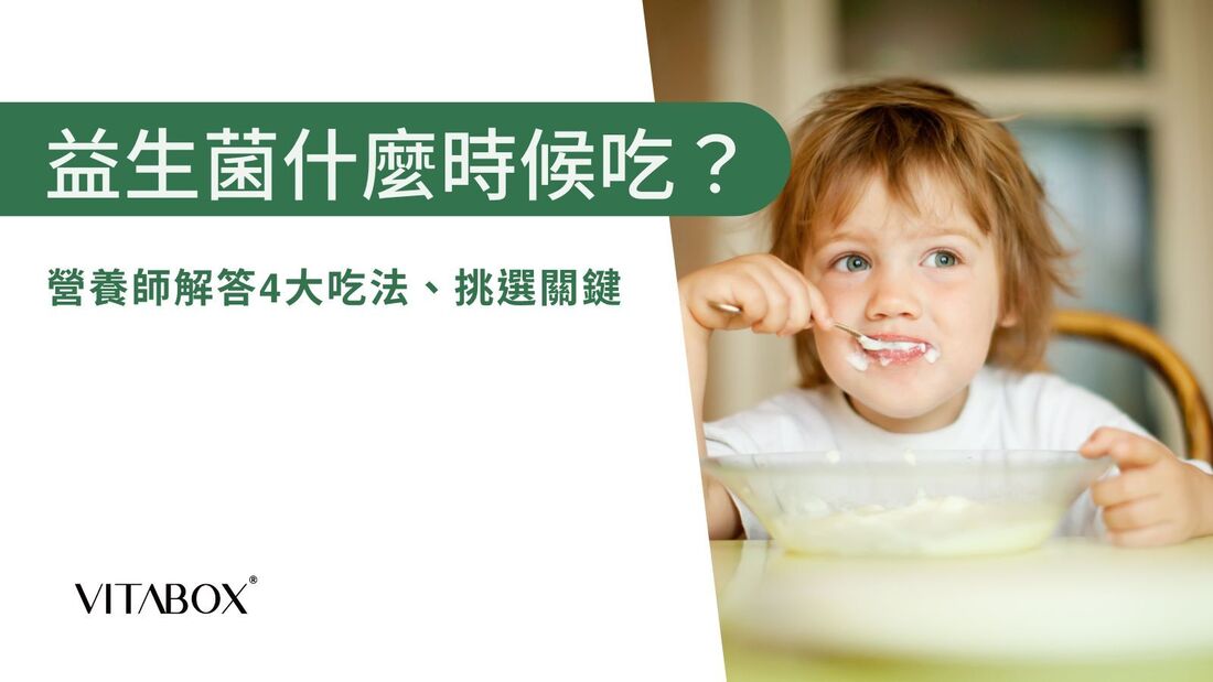 益生菌何時吃