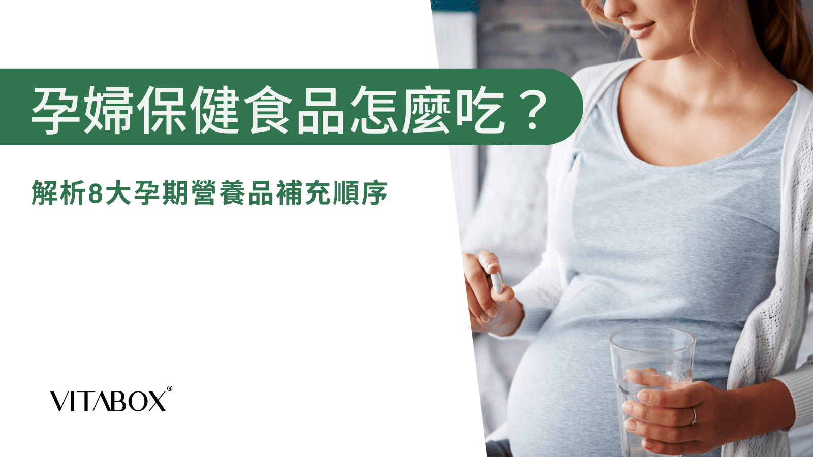 孕婦保健食品順序怎麼吃？