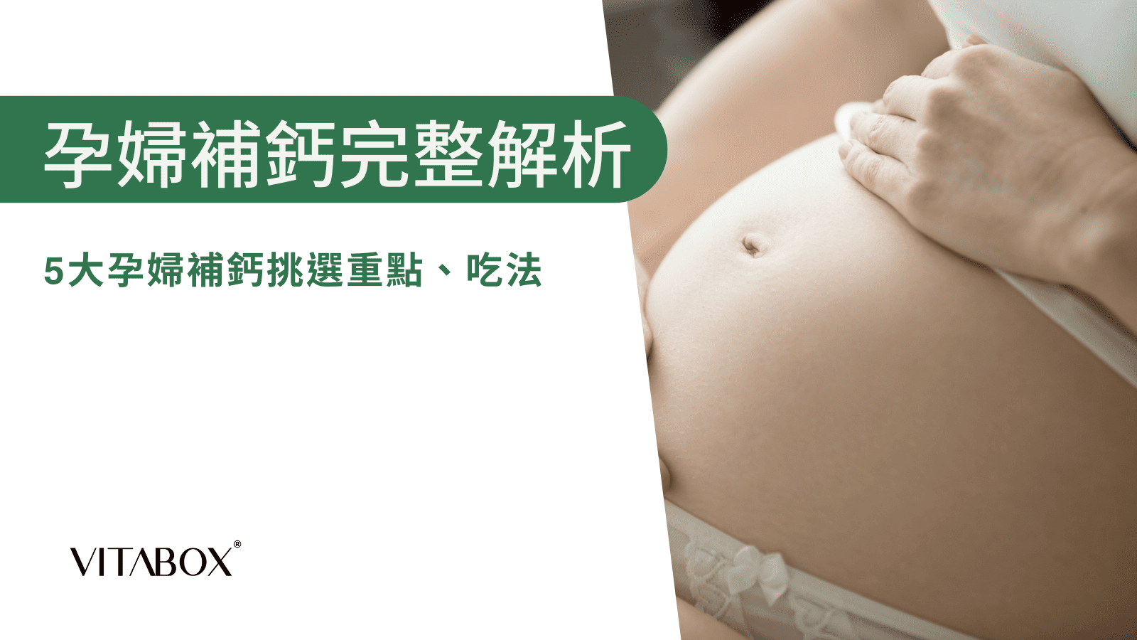 孕婦補鈣大解析，怎麼吃對媽媽和寶寶最好
