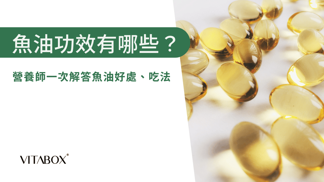 營養師解答魚油4大功效與吃法