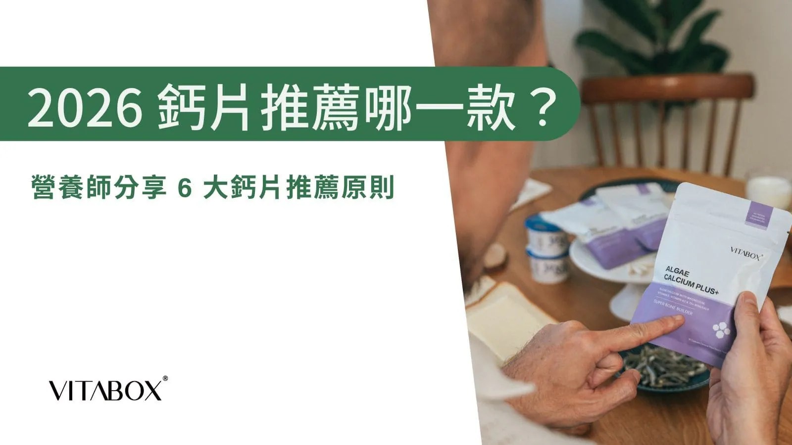 營養師精選 6 大鈣片推薦原則