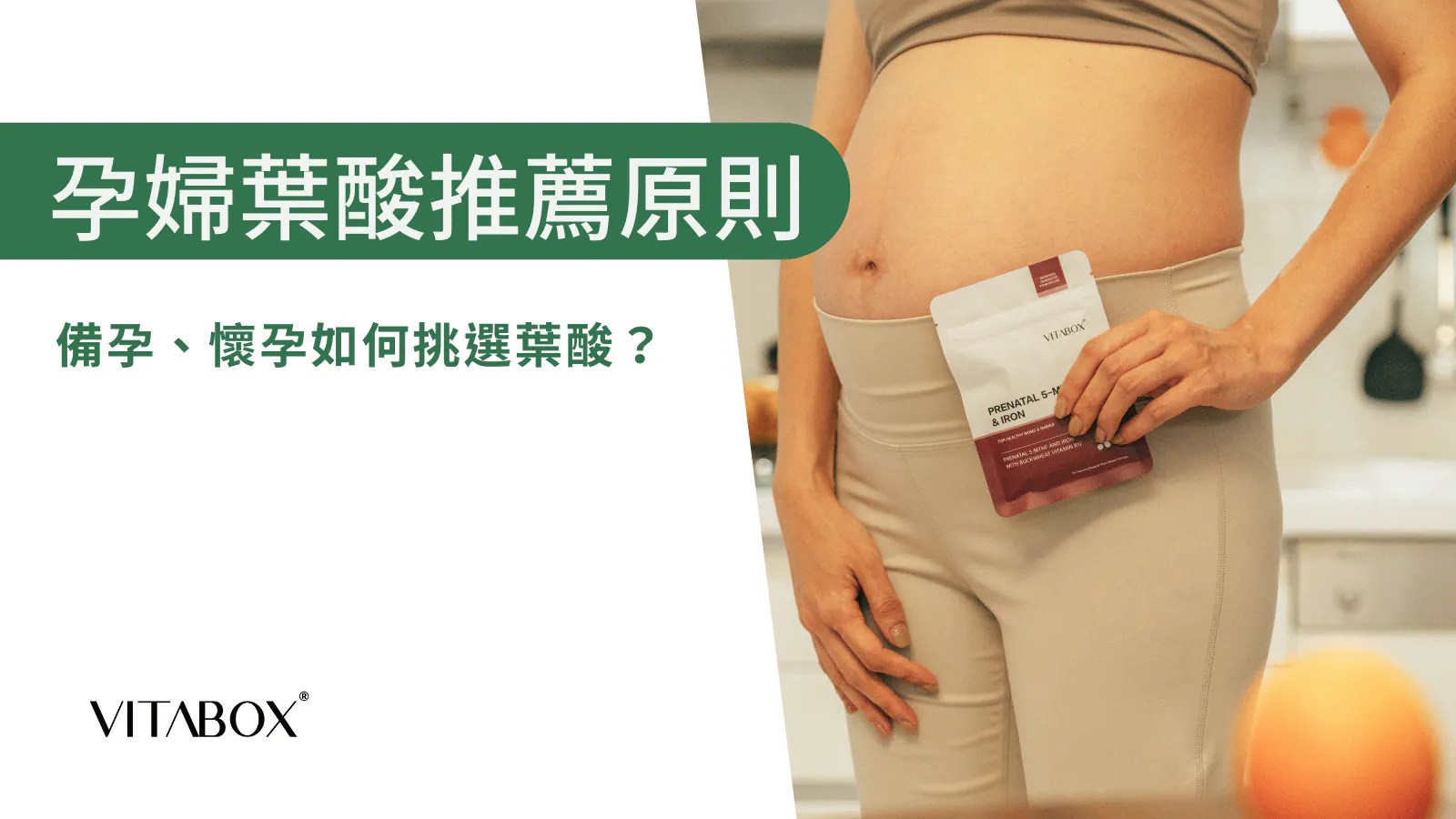 VITABOX® 營養師分享不同族群的葉酸推薦原則
