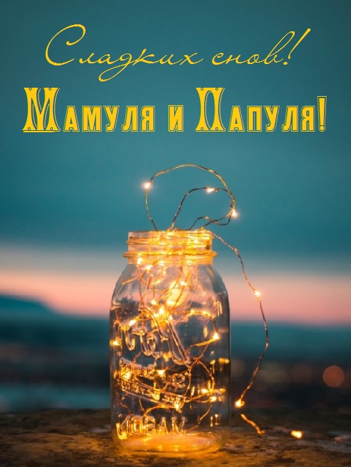 Чтоб мягкою была кровать, звала тебя приятно спать. Красивые картинки - Спокойной ночи, Мама и Папа! (31 фото ...