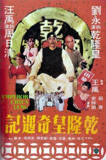乾隆皇帝電影邵氏 乾隆 系列 Uqbfk
