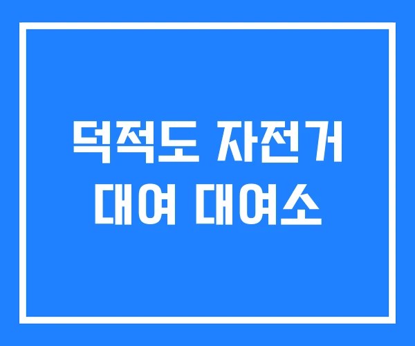 덕적도 자전거 대여 대여소