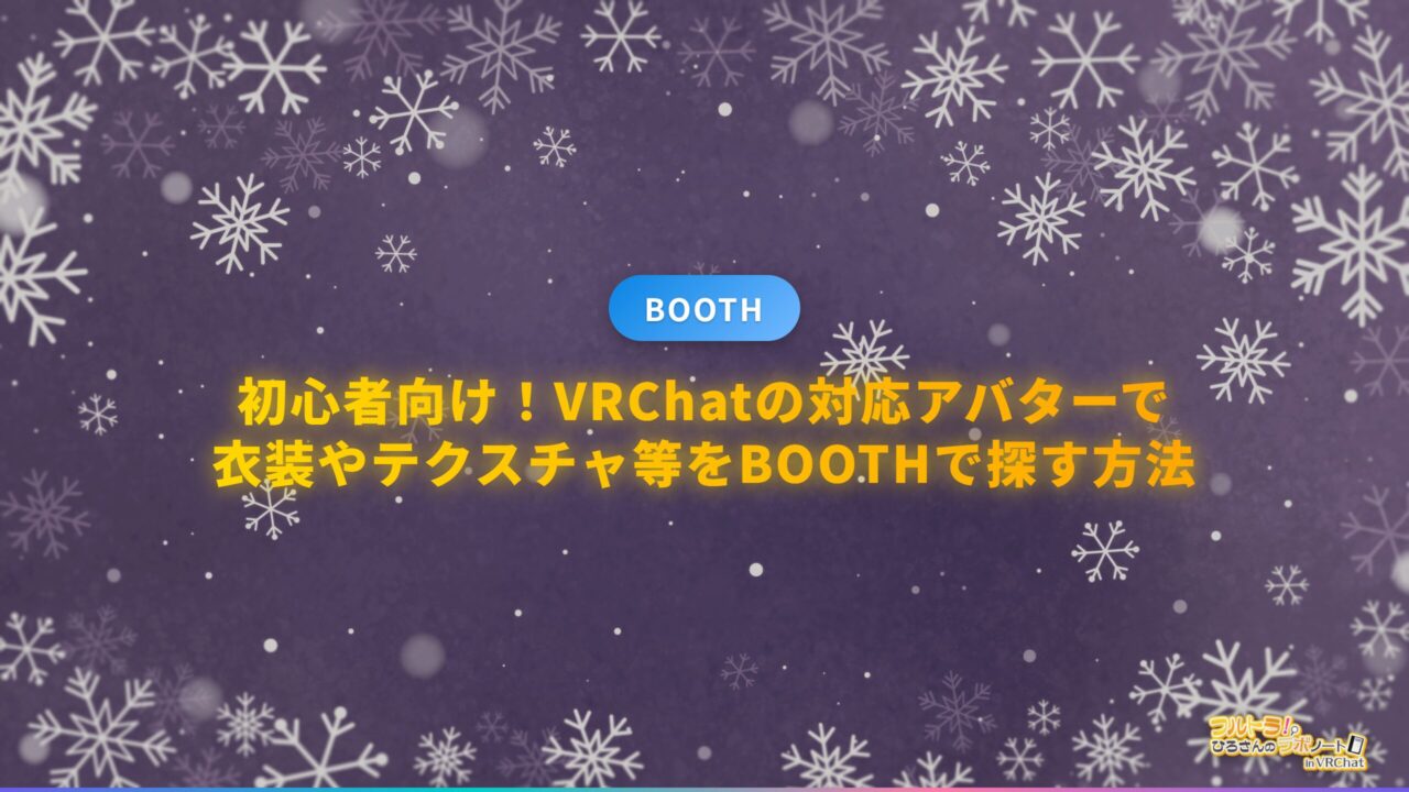 BOOTH】初心者向け！VRChatの対応アバターで衣装やテクスチャ等をBOOTH