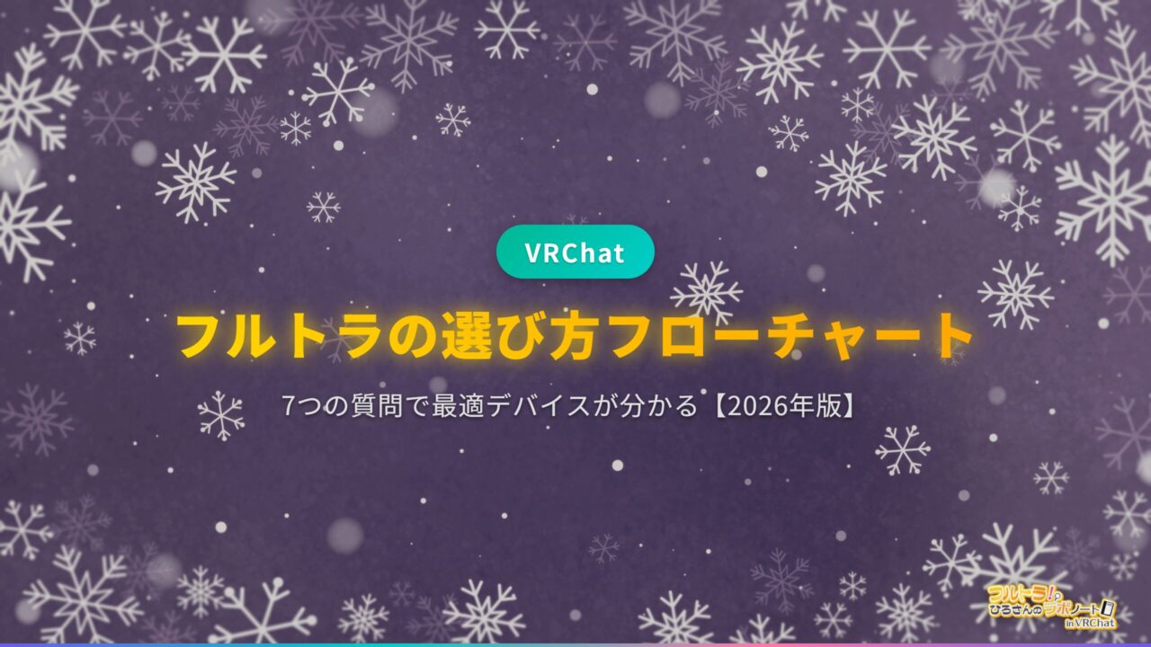 VRChat】フルトラの選び方フローチャート｜7つの質問で最適デバイスが
