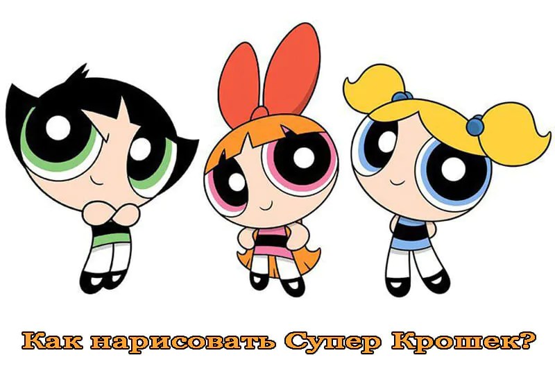 рисуем крошка