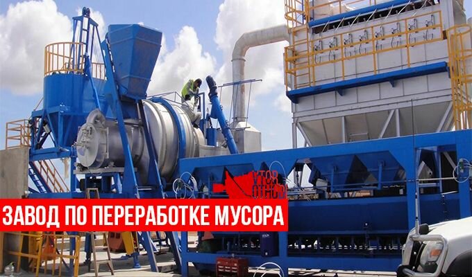 Сколько стоит построить завод по переработке мусора