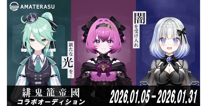 【VTuberオーディション開催】VTuber事務所AMATERASUが、アイドルユニット緋鬼籠帝國とのコラボオーディションを開催！