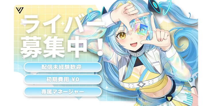 【総合Vライバーオーディション】”自分に合う”が見つかる！目標に合わせた選べるマネジメント（Vision jam Group）