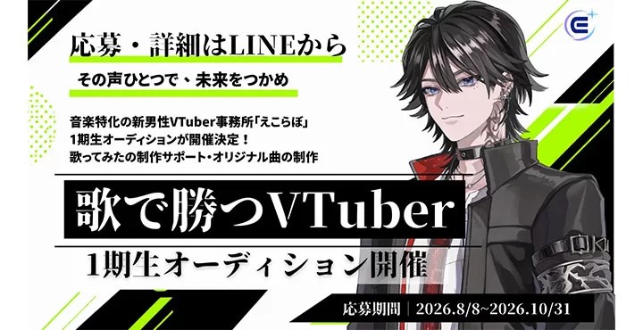 音楽特化型男性VTuberプロダクション「えこらぼ」、第1期生VTuberオーディションを開始