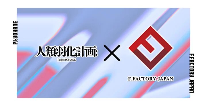 総合芸能プロダクションがVTuber部門を新設。人類羽化計画×F.FACTORY JAPAN、第1期生VTuberオーディションを開催！応募締切 9月24日まで
