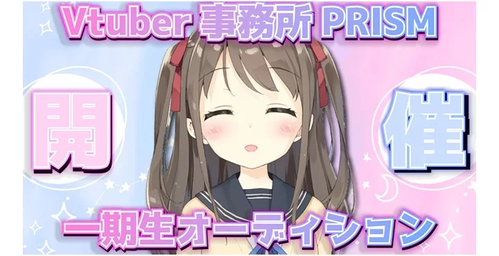 VTuber事務所【PRISM】1期生オーディションを開催！応募締切 10月31日まで