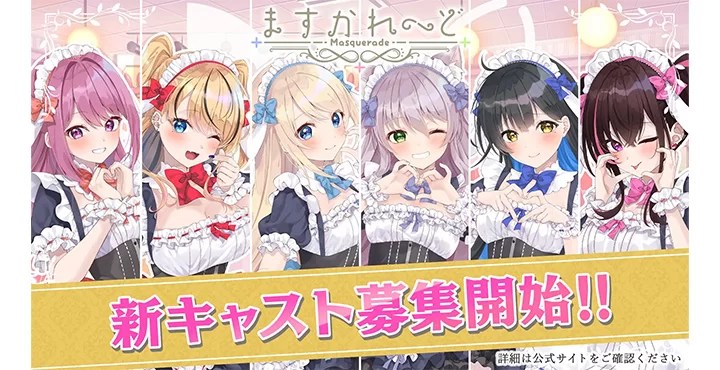 VTuberグループ「バーチャルメイド喫茶『ますかれーど』」が新規キャスト募集開始！