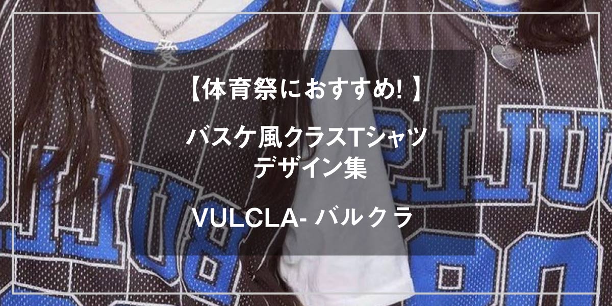 クラスTシャツ バスケ 体育祭 デザイン