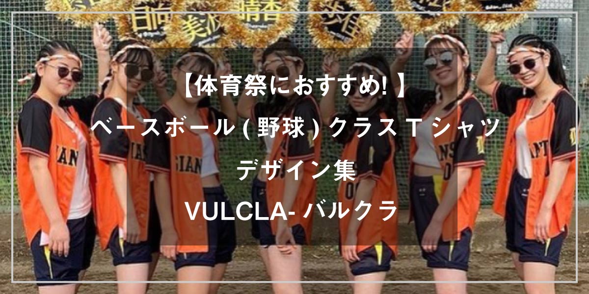 2024年最新版【体育祭におすすめ 】ベースボール(野球)クラスTシャツ