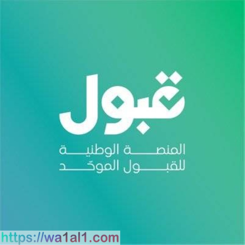 منصة قبول