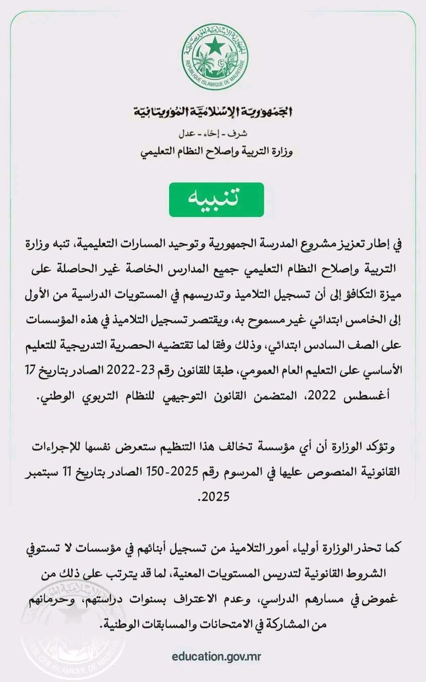 قرار وزاري يقصر تسجيل المدارس الخاصة غير المعادلة على السادسة ابتدائي