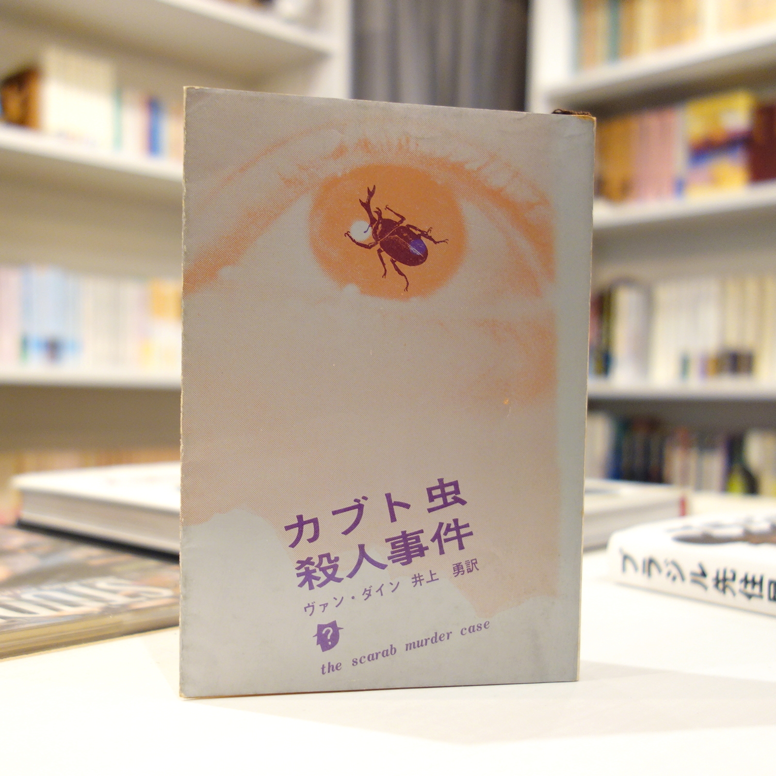カブト虫殺人事件」ヴァン・ダイン – WAGTAIL BOOK STORE