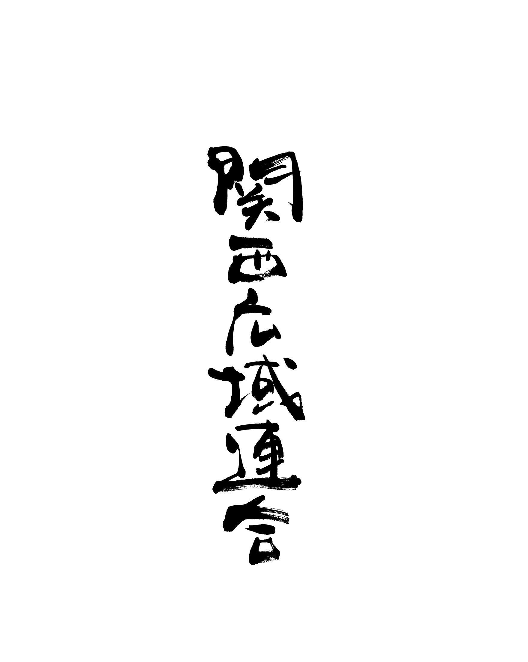 ロゴ・筆文字 - WAKASEI COMMUNICATIONS