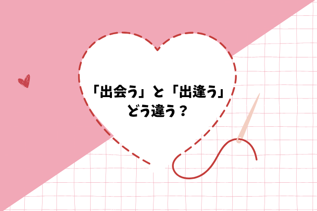 出会いと出逢う